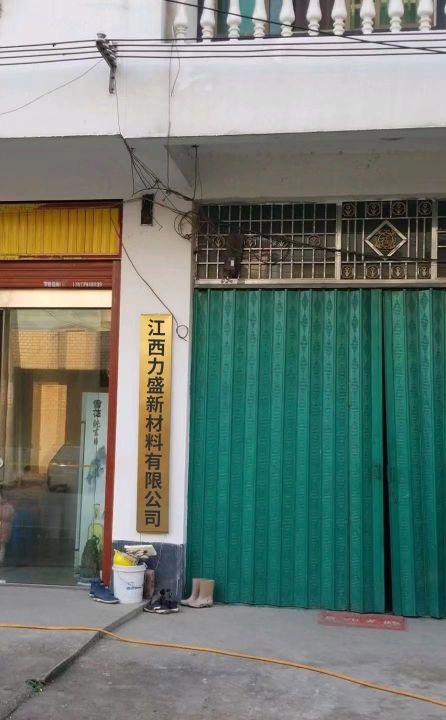 江西力盛新材料有限公司