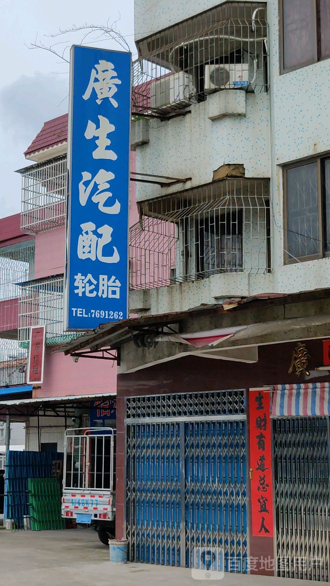 广生汽配