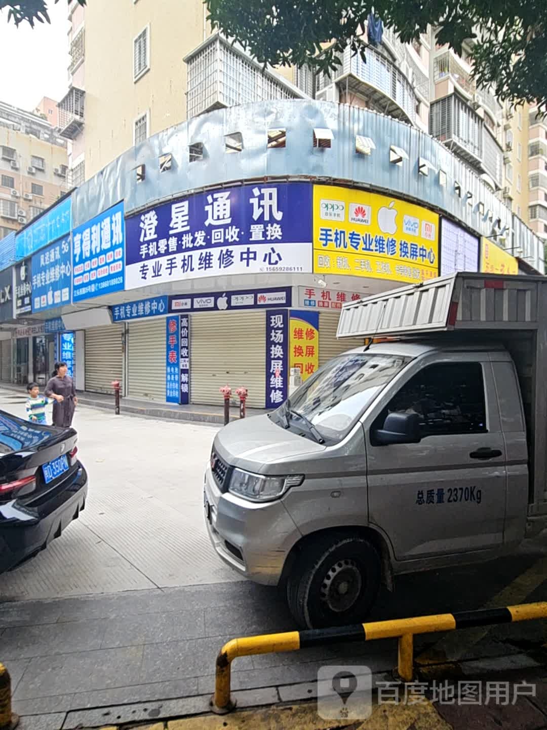 澄星通讯(新景园店)