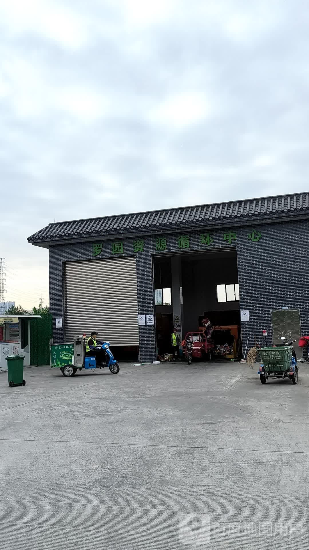 罗园资源循环中心