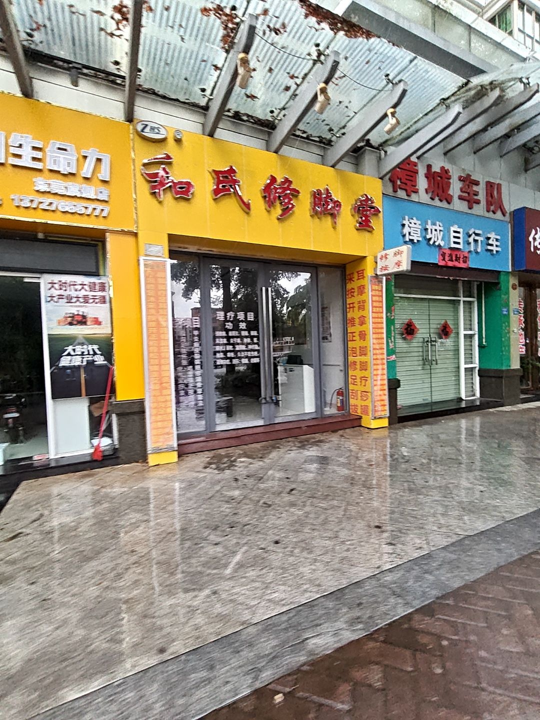 和氏修脚堂(帝雍园店)