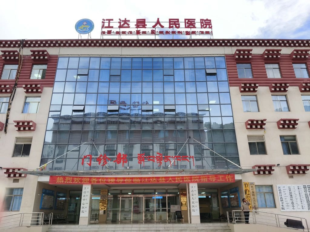 江达县中心医院