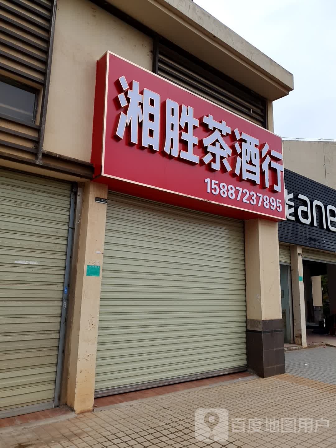 湘胜茶酒行(实力锦城B区店)