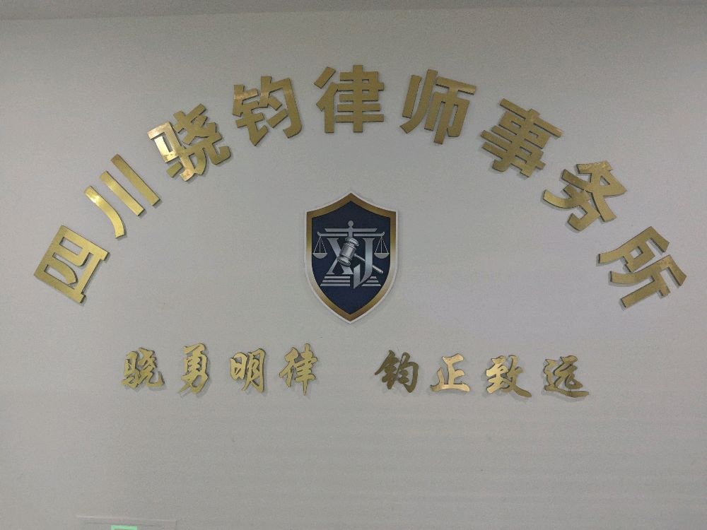 四川骁钧律师事务所