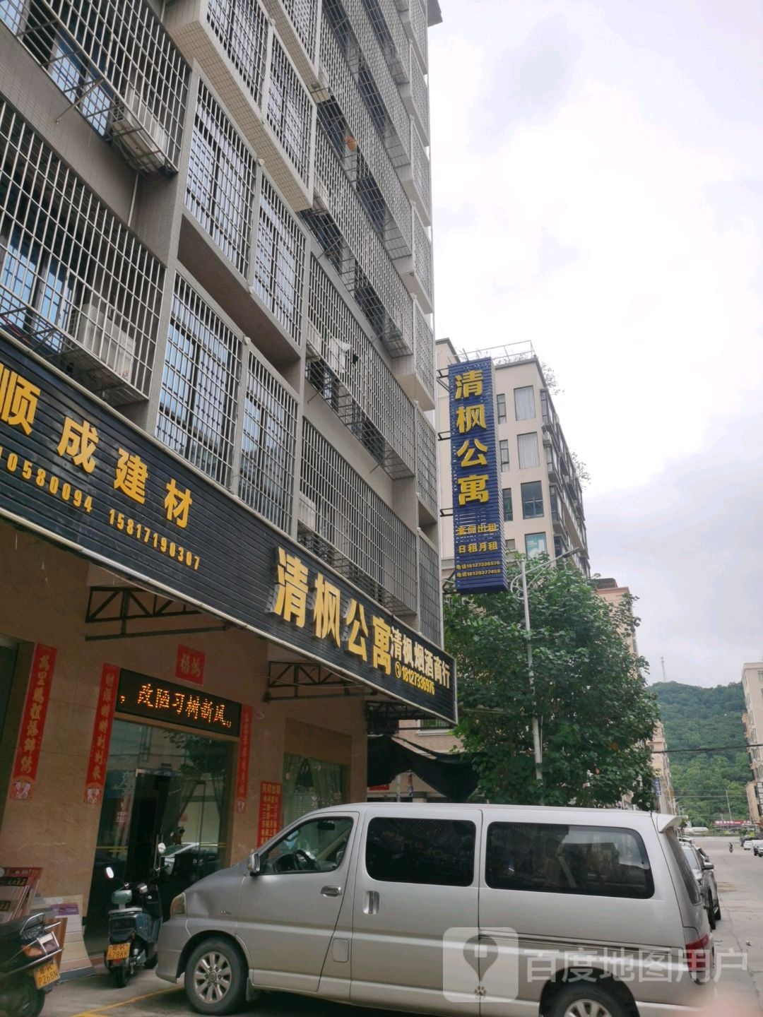 清枫烟酒商行