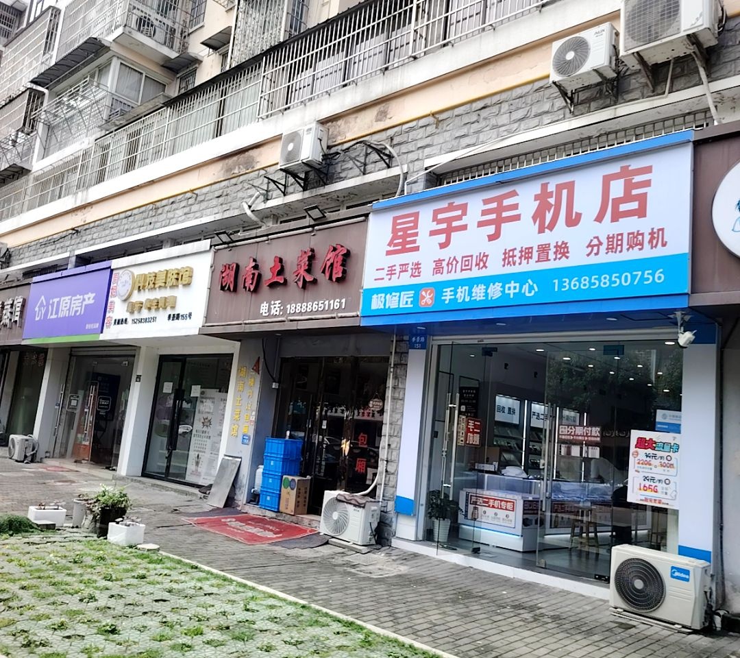 宁波北仑星宇手机店