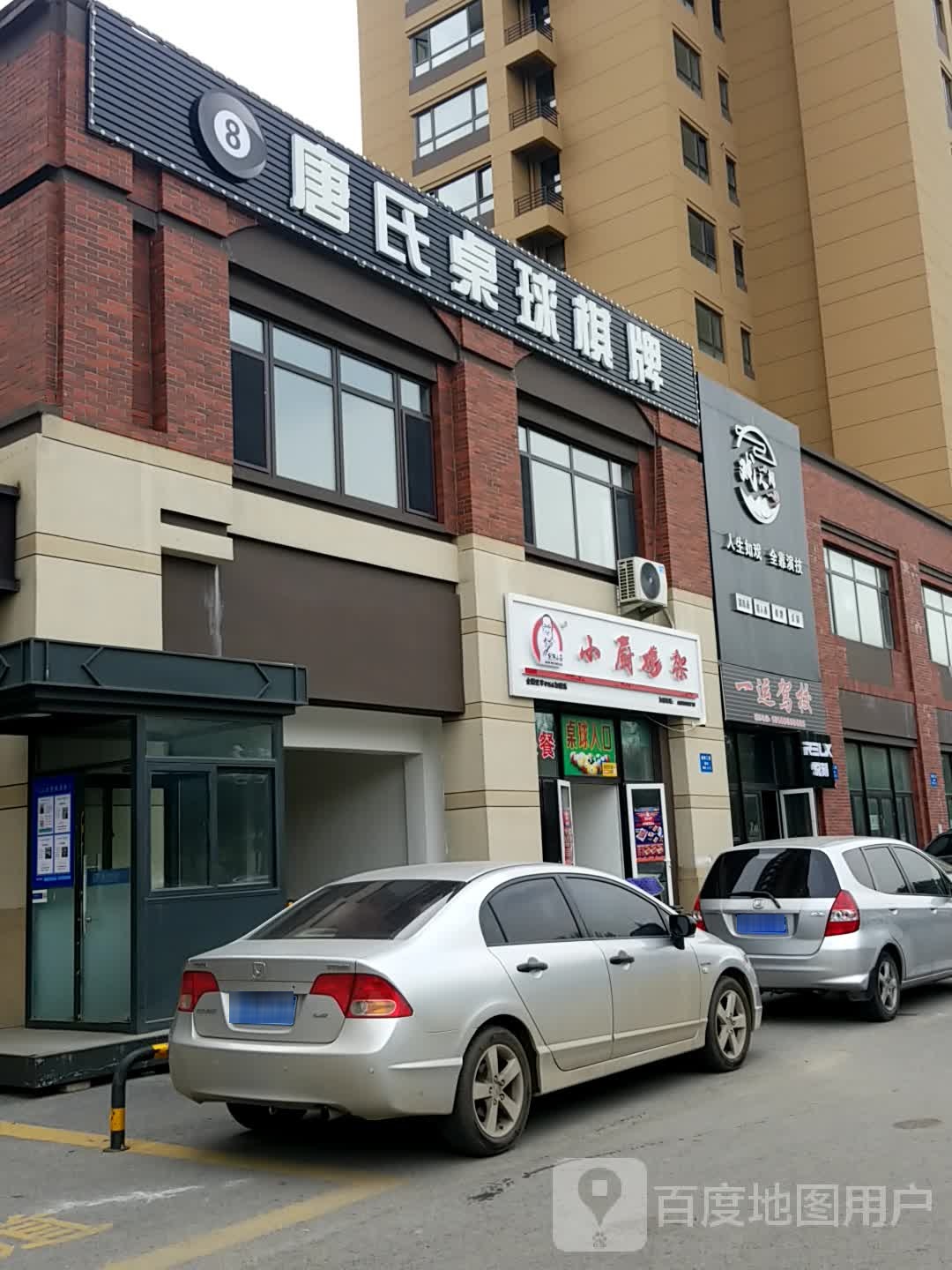 唐氏桌球棋牌(东樾城店)