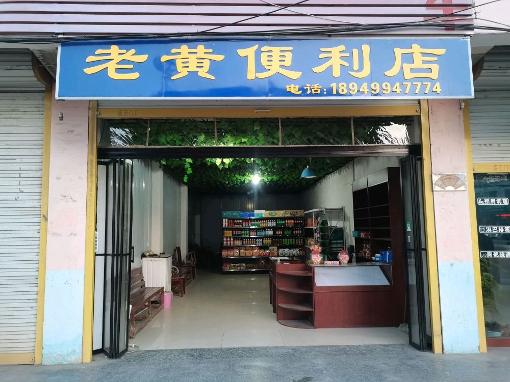 老黄便利店(丹凤路店)