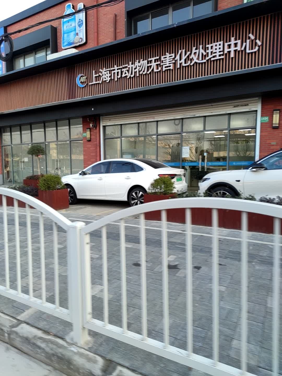上海市动物无害化处理中心