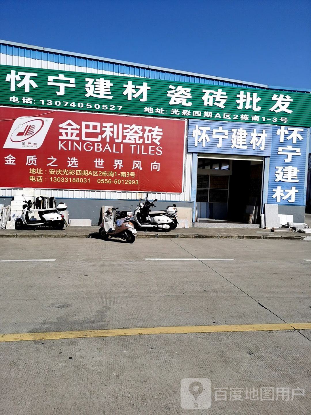 金巴利陶瓷(怀宁建材)