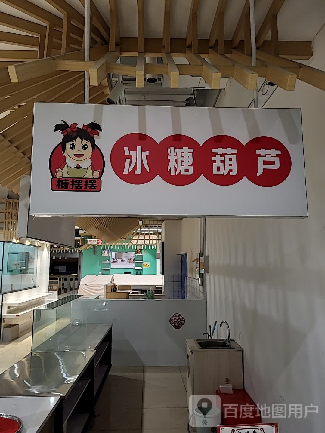 糖摆摆冰糖葫芦(泰州中骏世界城迎春东路店)