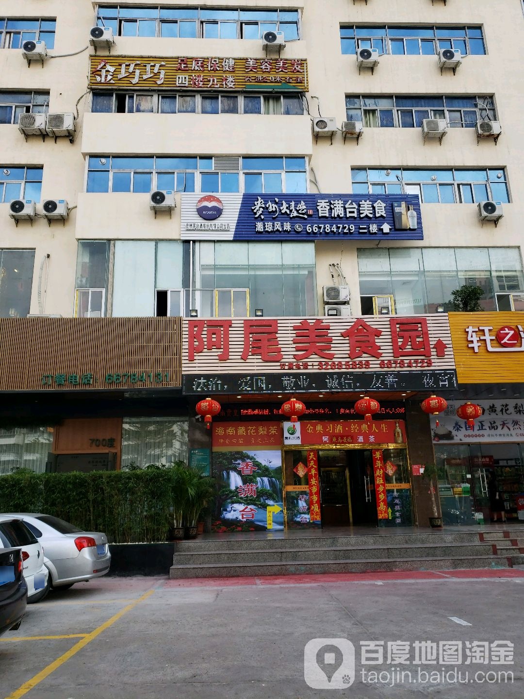 阿尾火锅城(金宇大厦店)