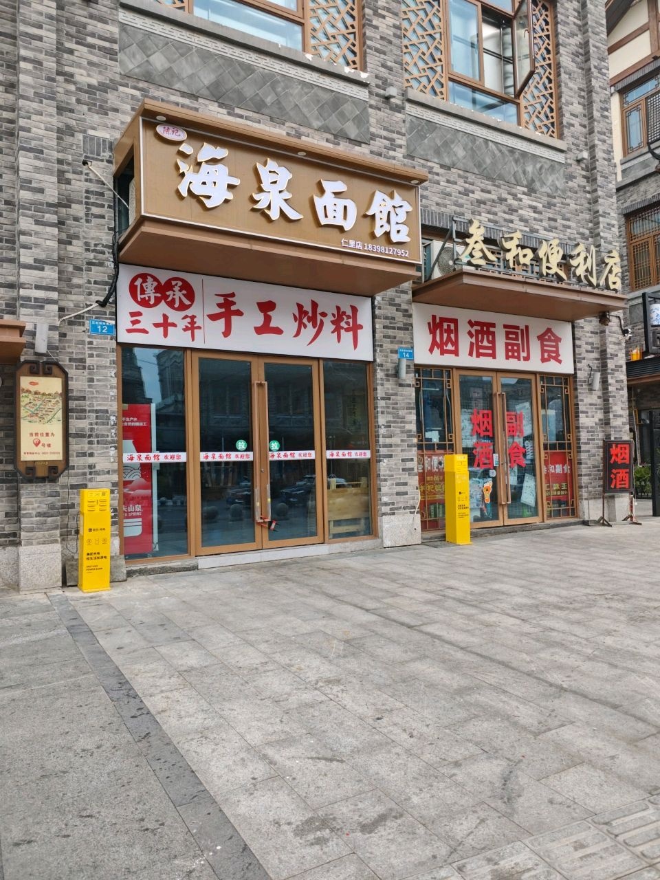 海泉面馆(仁里店)