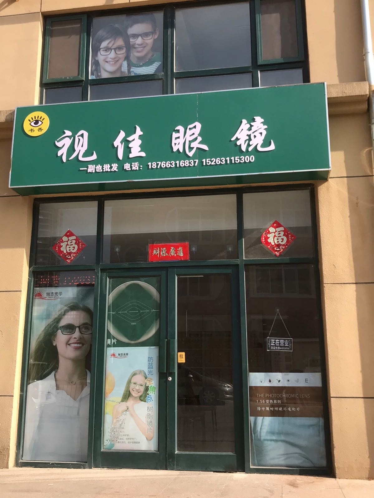 库嫠佳视摇眼镜(云龙街店)