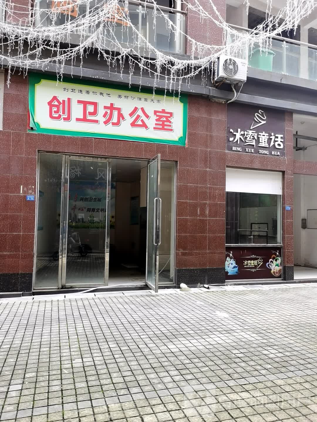 冰雪通话(胜利二街店)