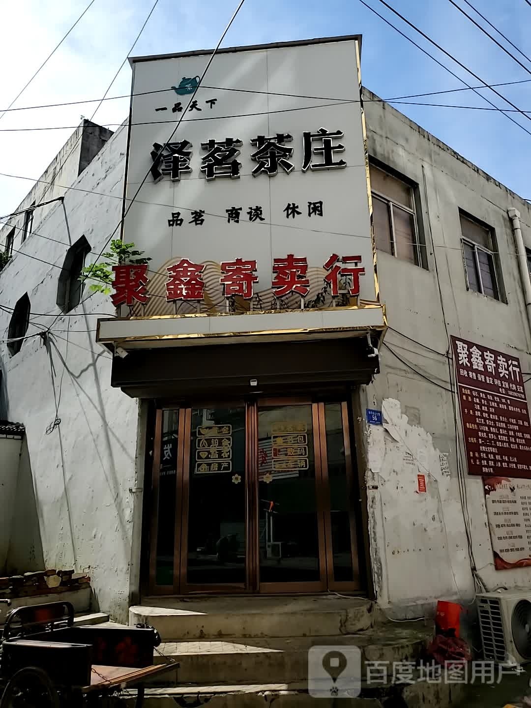 确山县泽茗茶庄(解放路店)