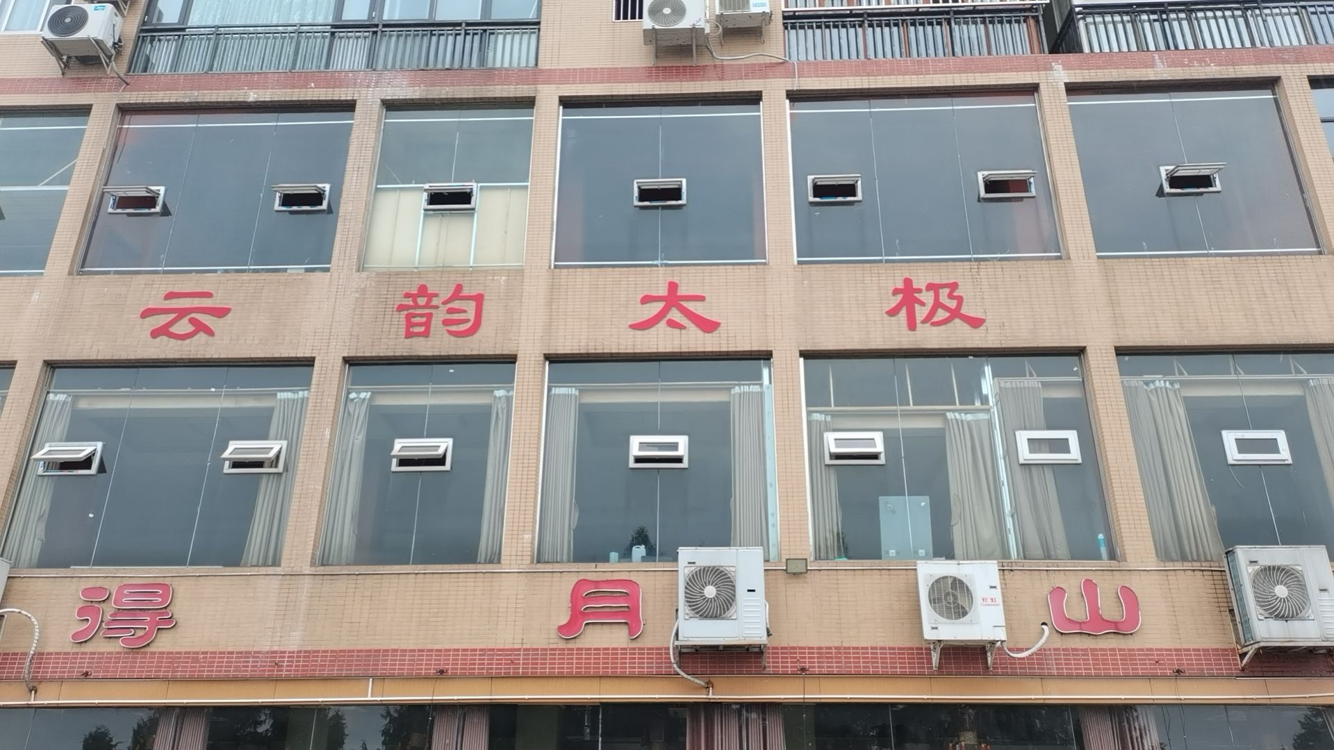 云韵太极馆