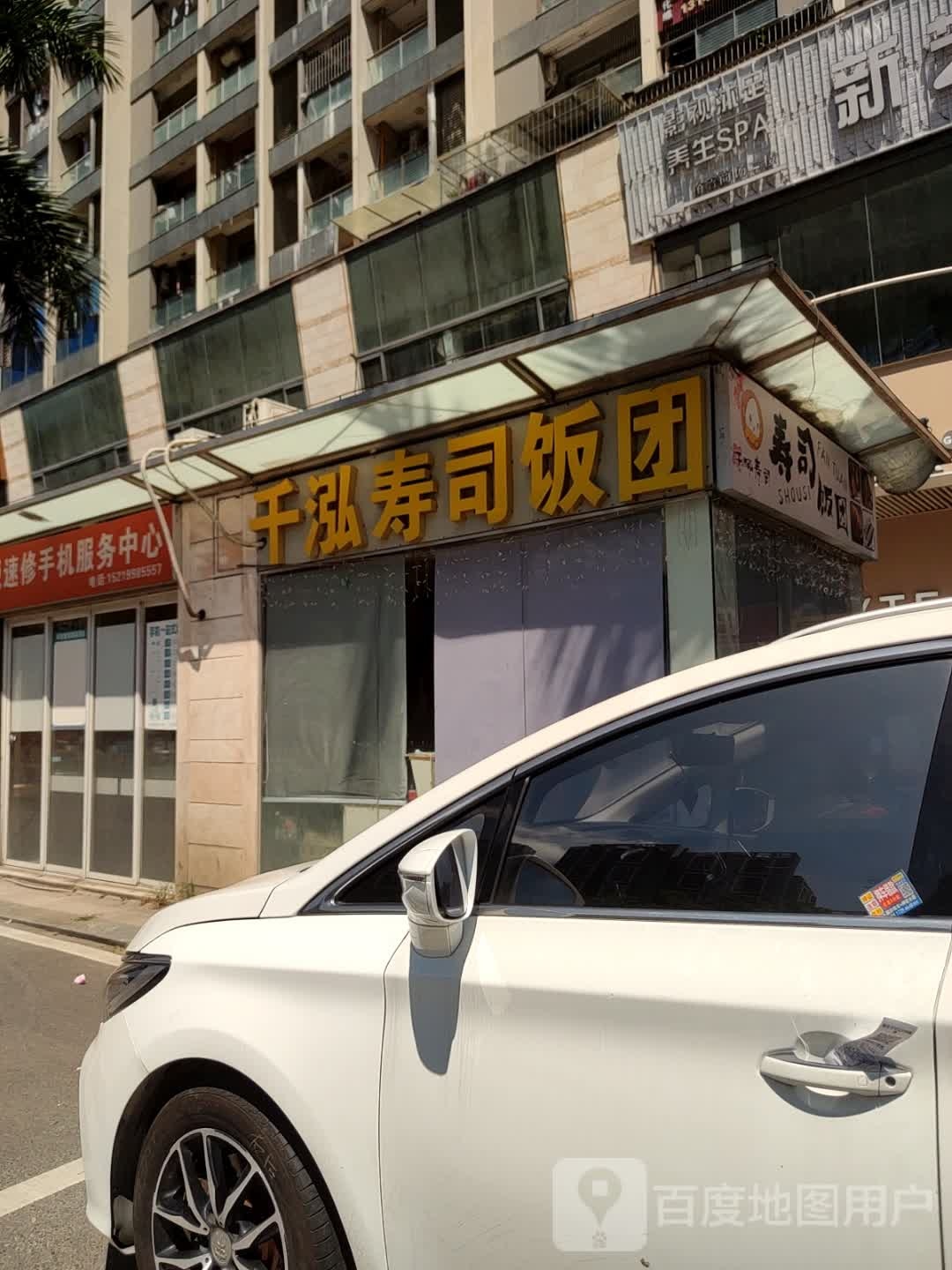 千泓寿司饭团(三和国际花园城店)