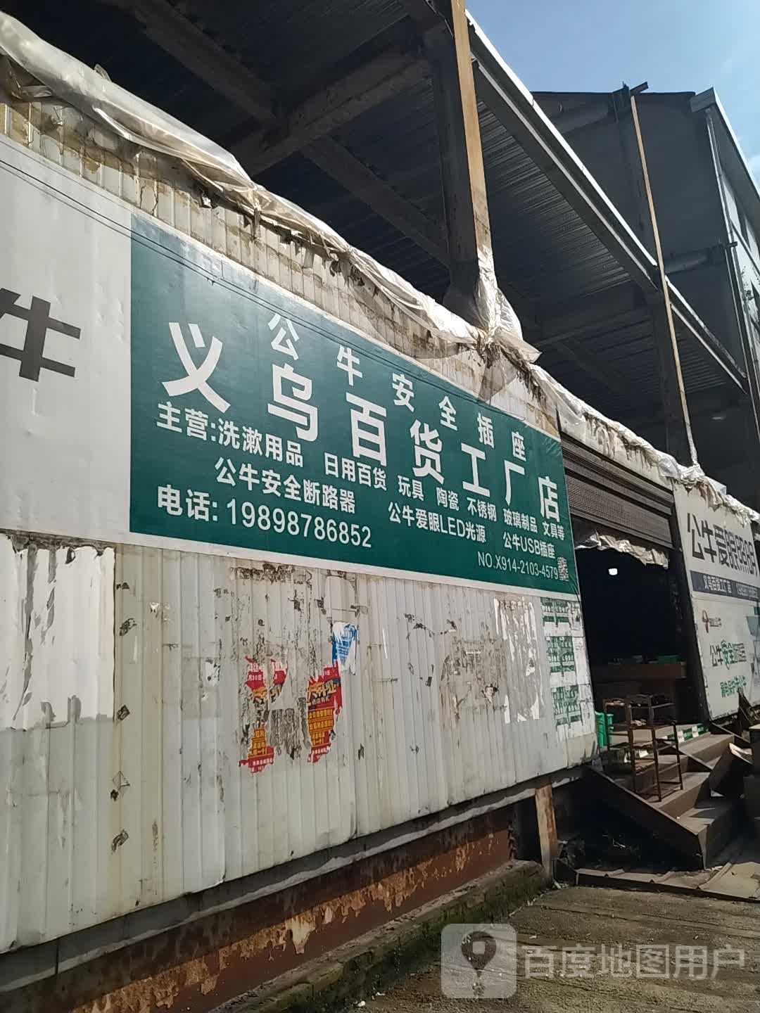 义乌百货店城(华阳路店)