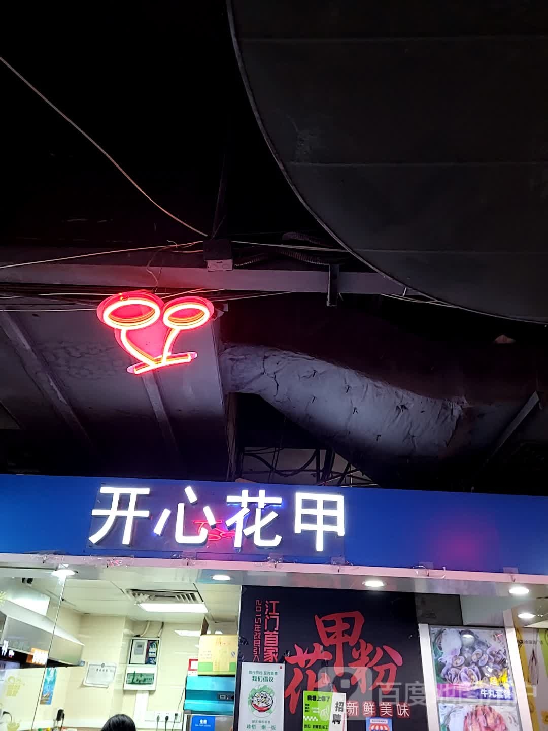 开心花甲(金蓝海店)