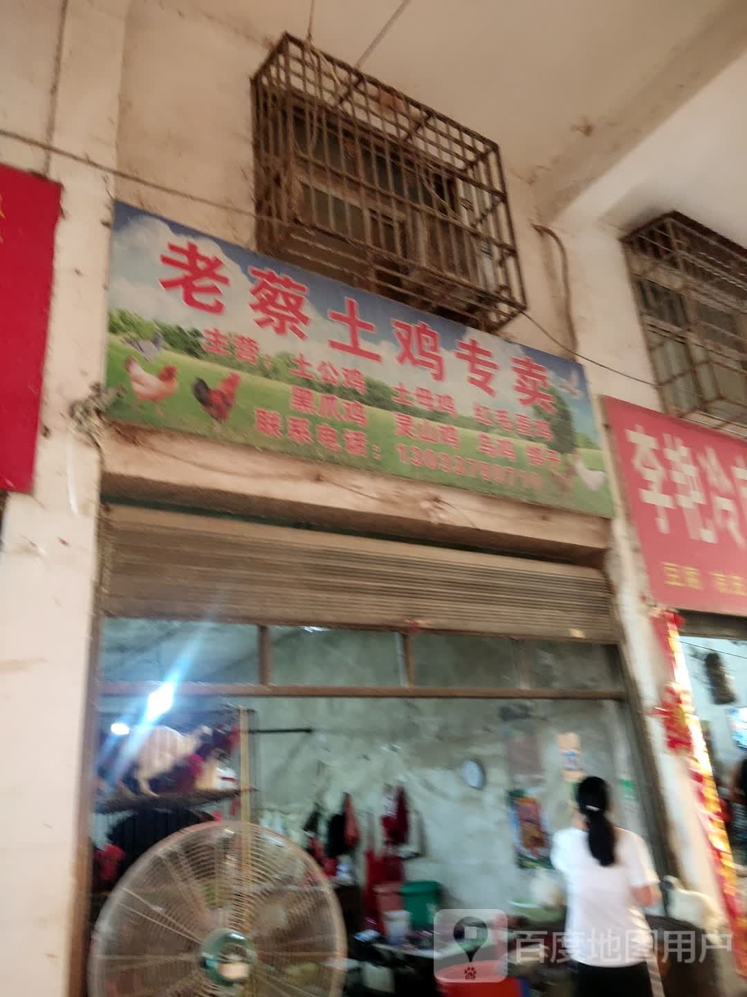 土鸡专卖店