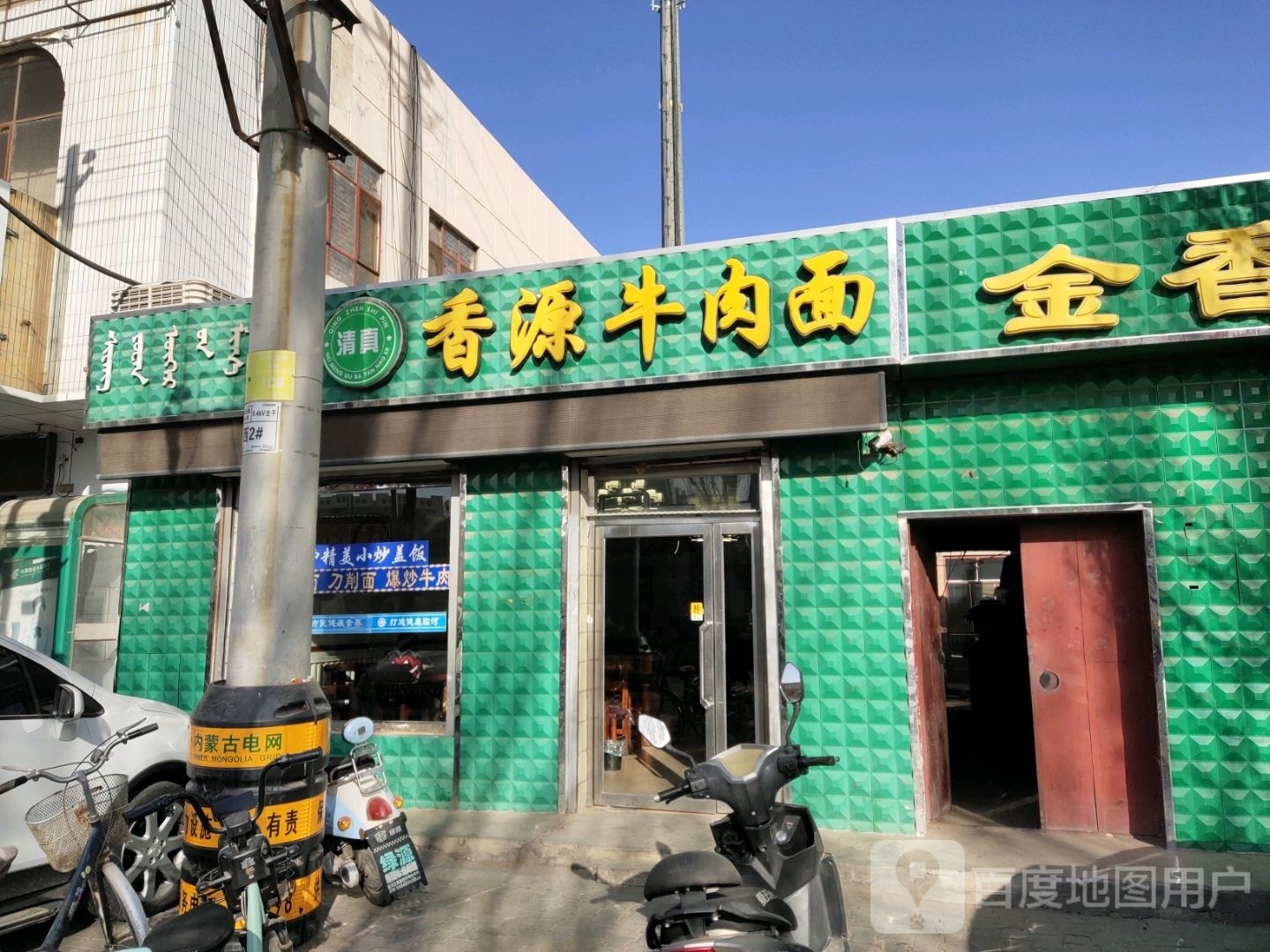 清真香源牛肉面(大学路店)