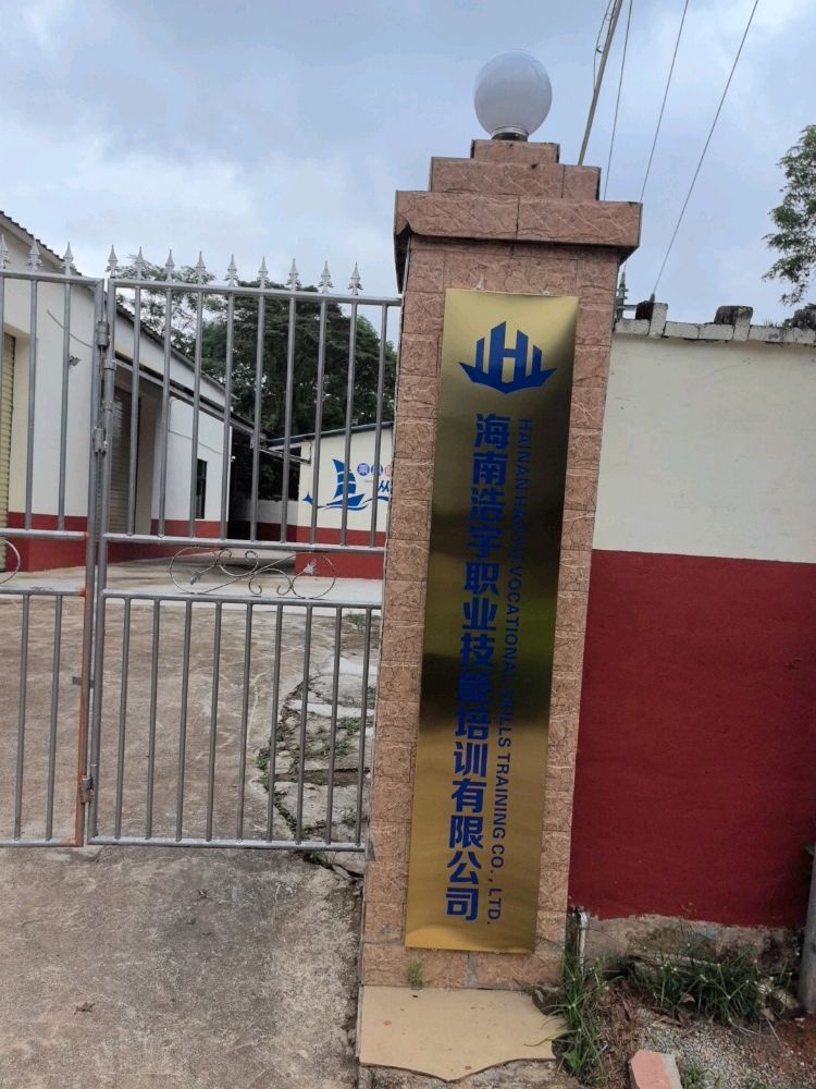 海南浩宇职业技能培训有限公司