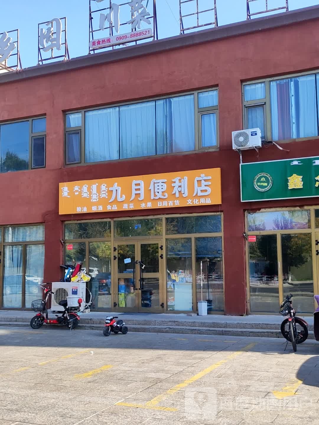 九月便利店