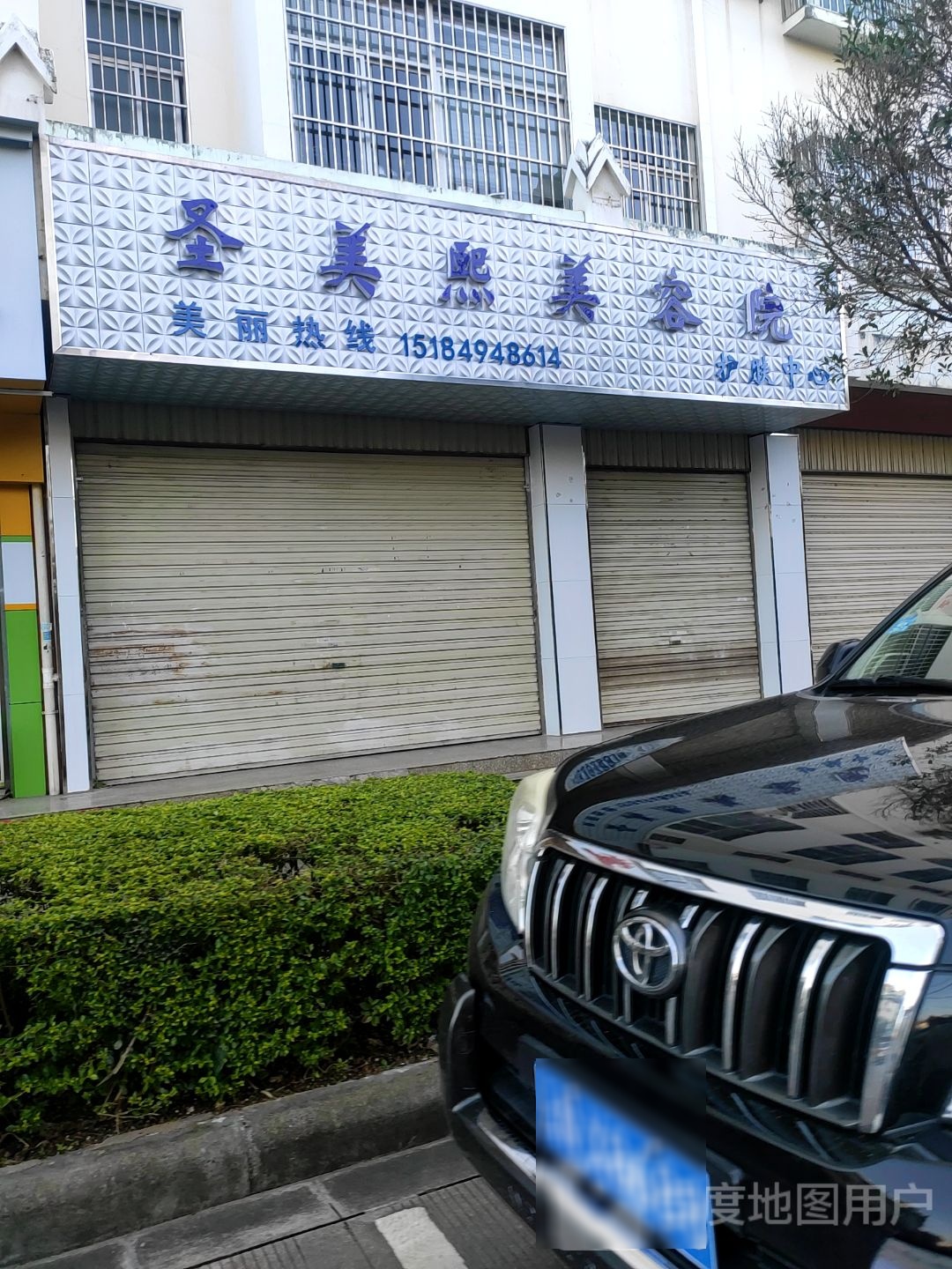 圣美熙美容店