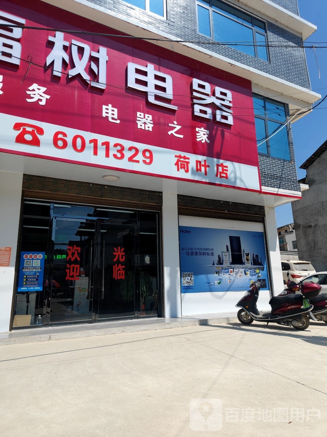 幸福树电器(荷叶店)