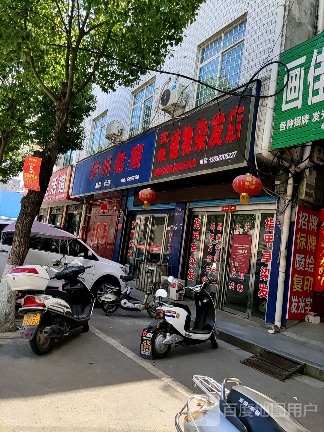 沈霞植物染发店