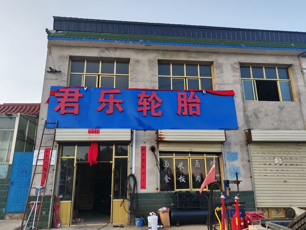 君乐轮胎(京藏高速店)