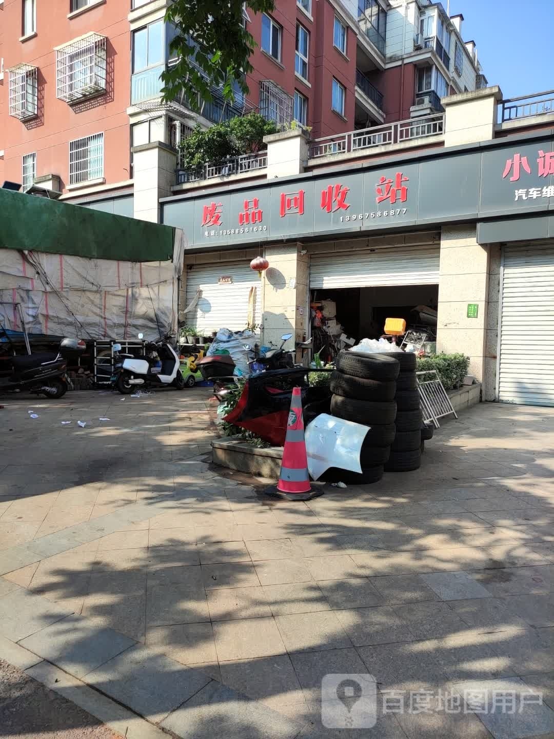 废品回收