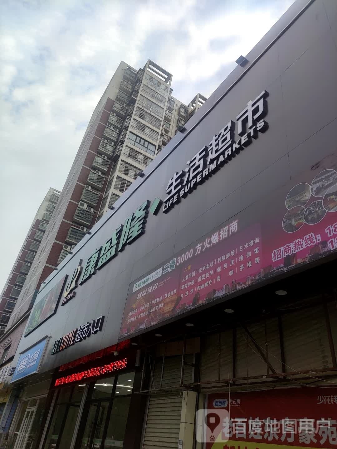 康盛隆生活超市(东方豪苑店)