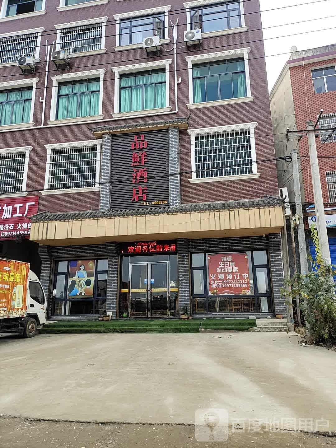 品鲜酒店