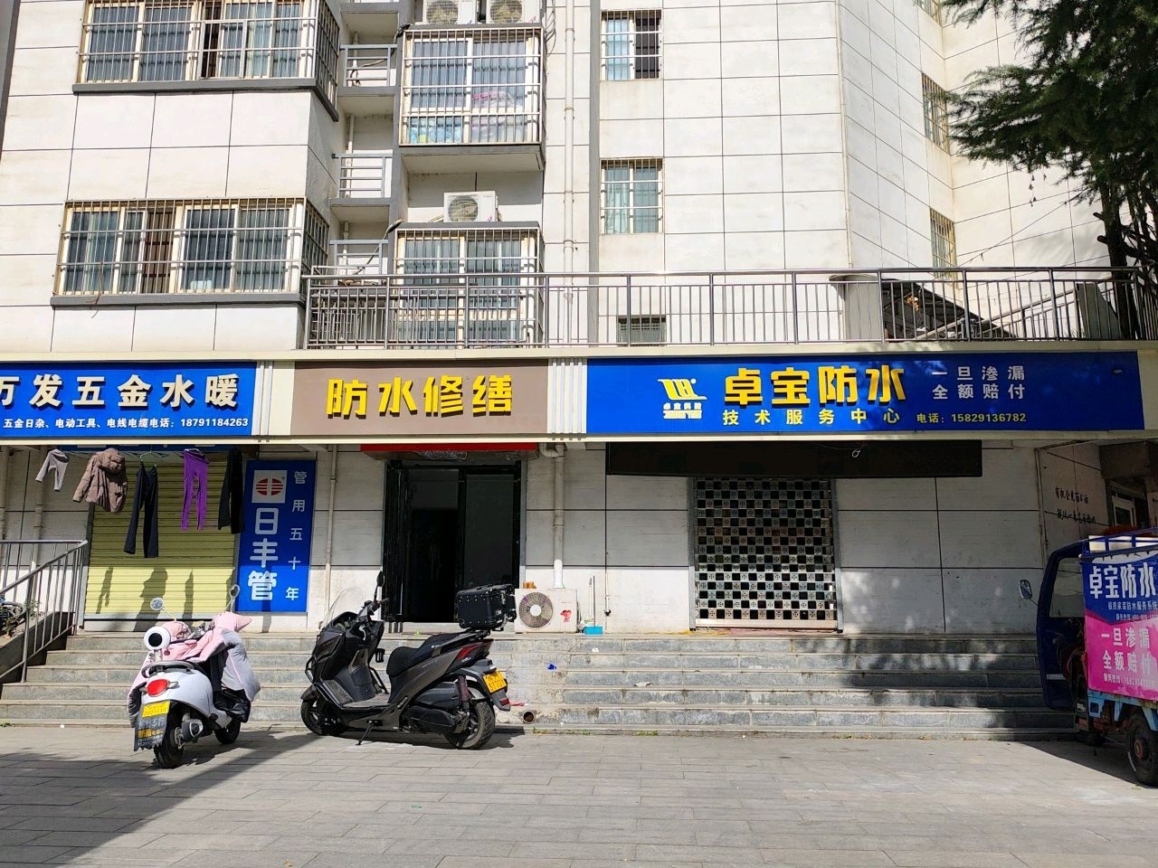 防水修缮智慧家庭店