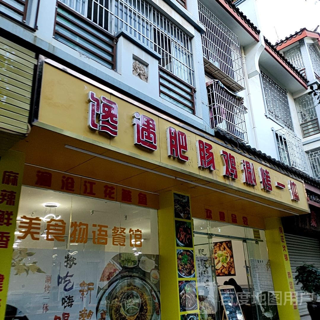 馋遇肥肠鸡涮烤一体(上章村安置小区店)