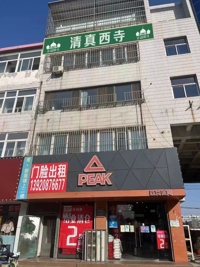 清真西寺