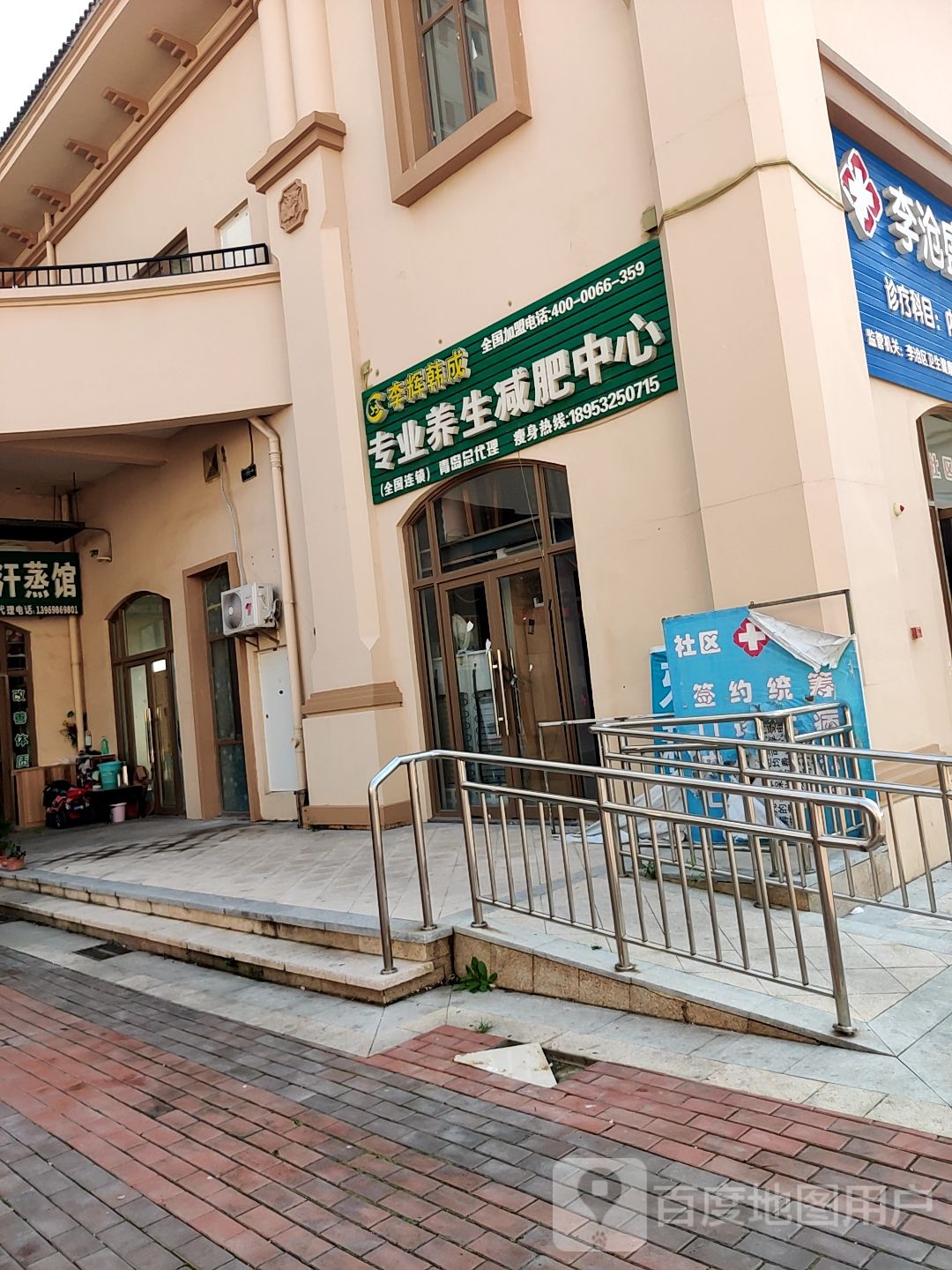 李辉韩成专业养心减肥中心(重庆中路店)