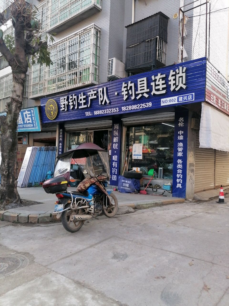 野钓生产队·钓具连锁(建兴店)