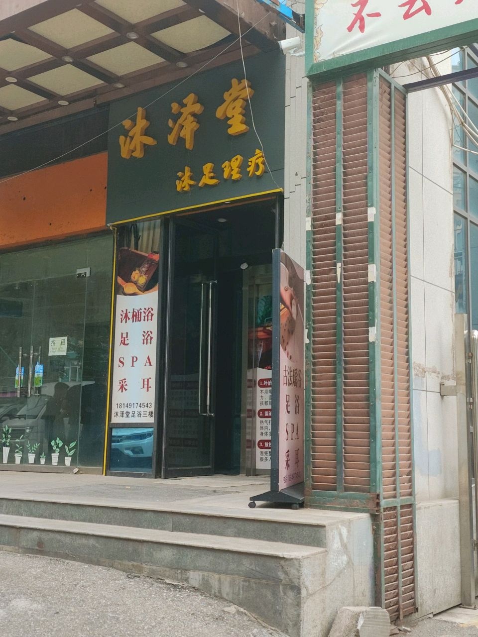 沐泽堂沐足SPA
