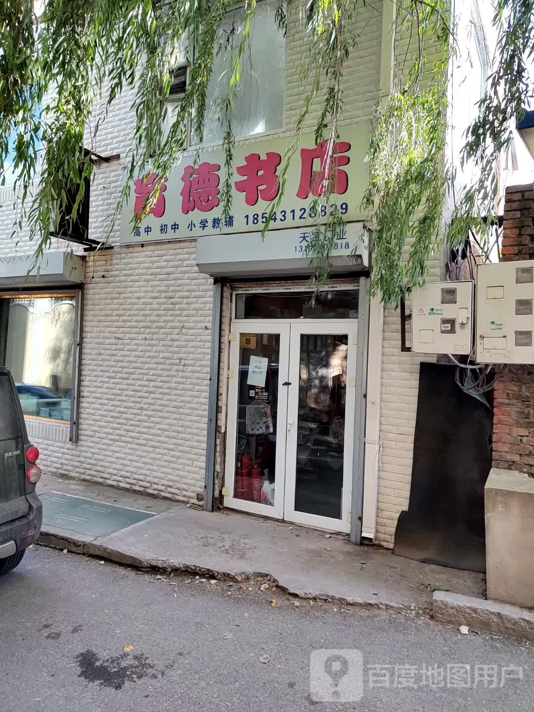 育德书店(亚泰大街店)