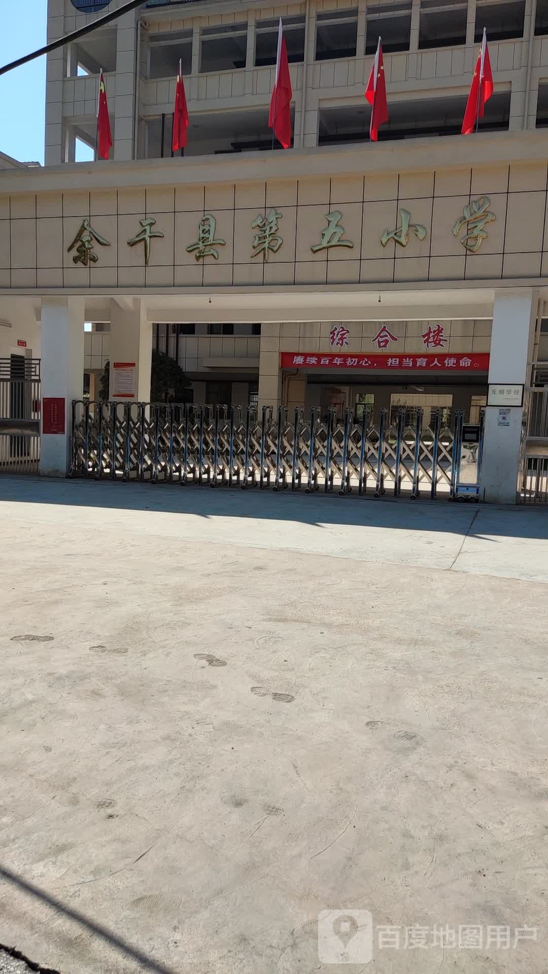 余干县第五小学