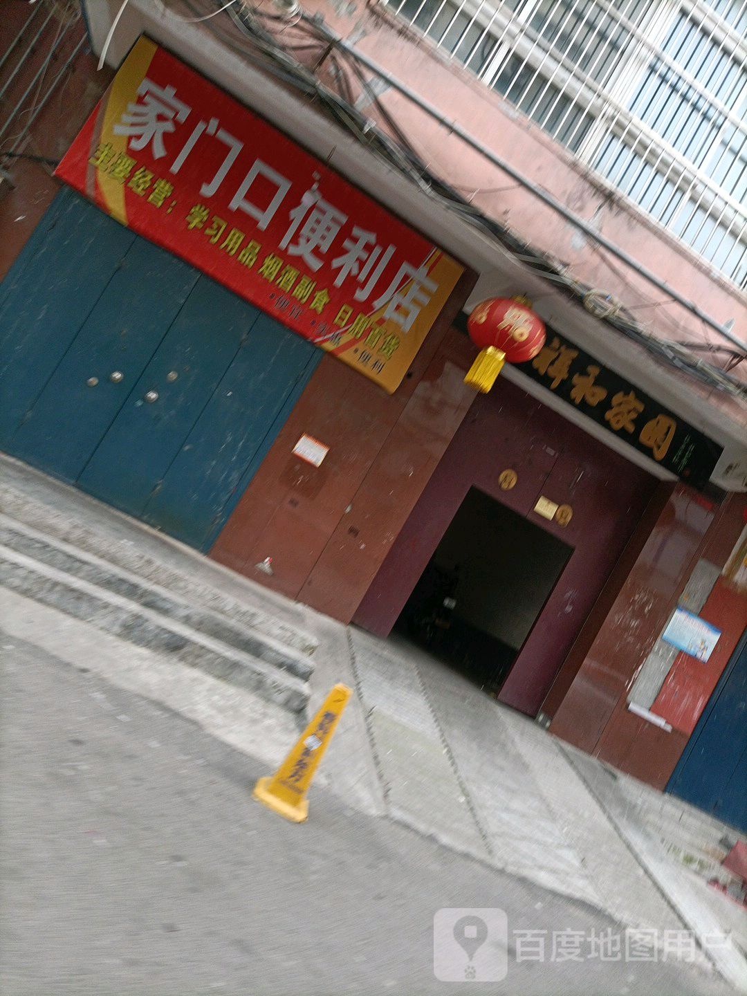 家门口便利店