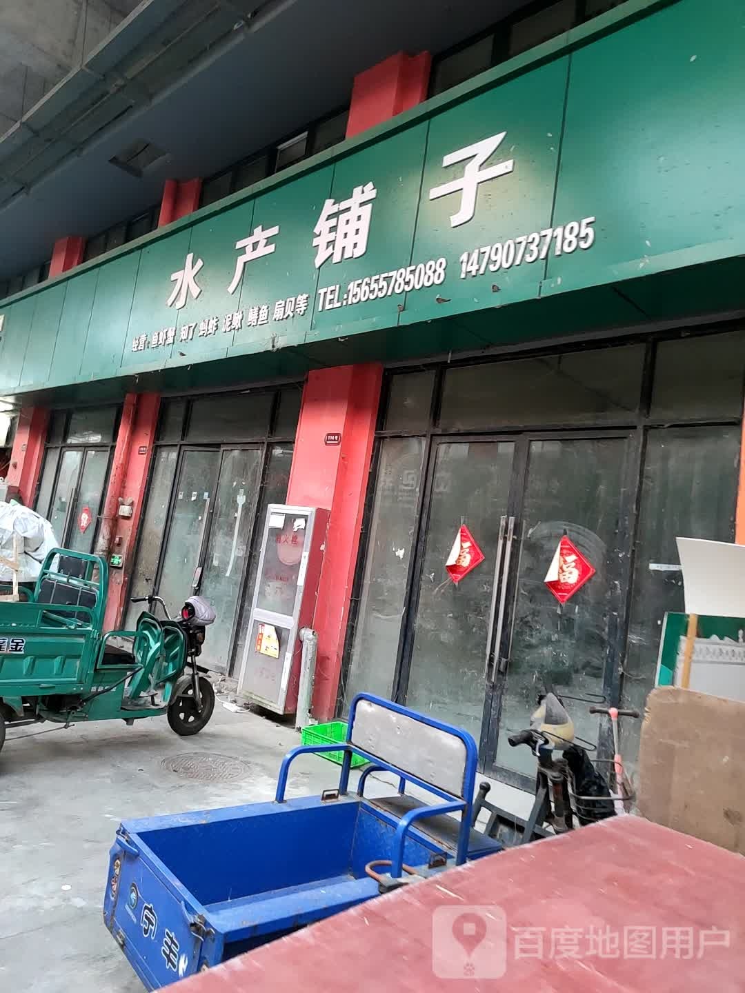 水产铺子