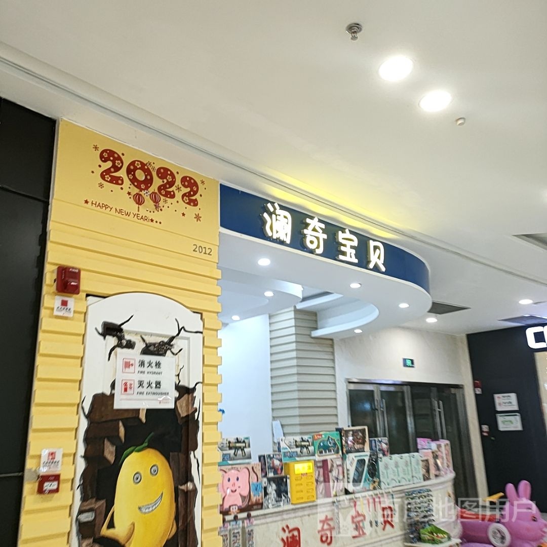 澜奇宝贝(西双版纳融创茂店)