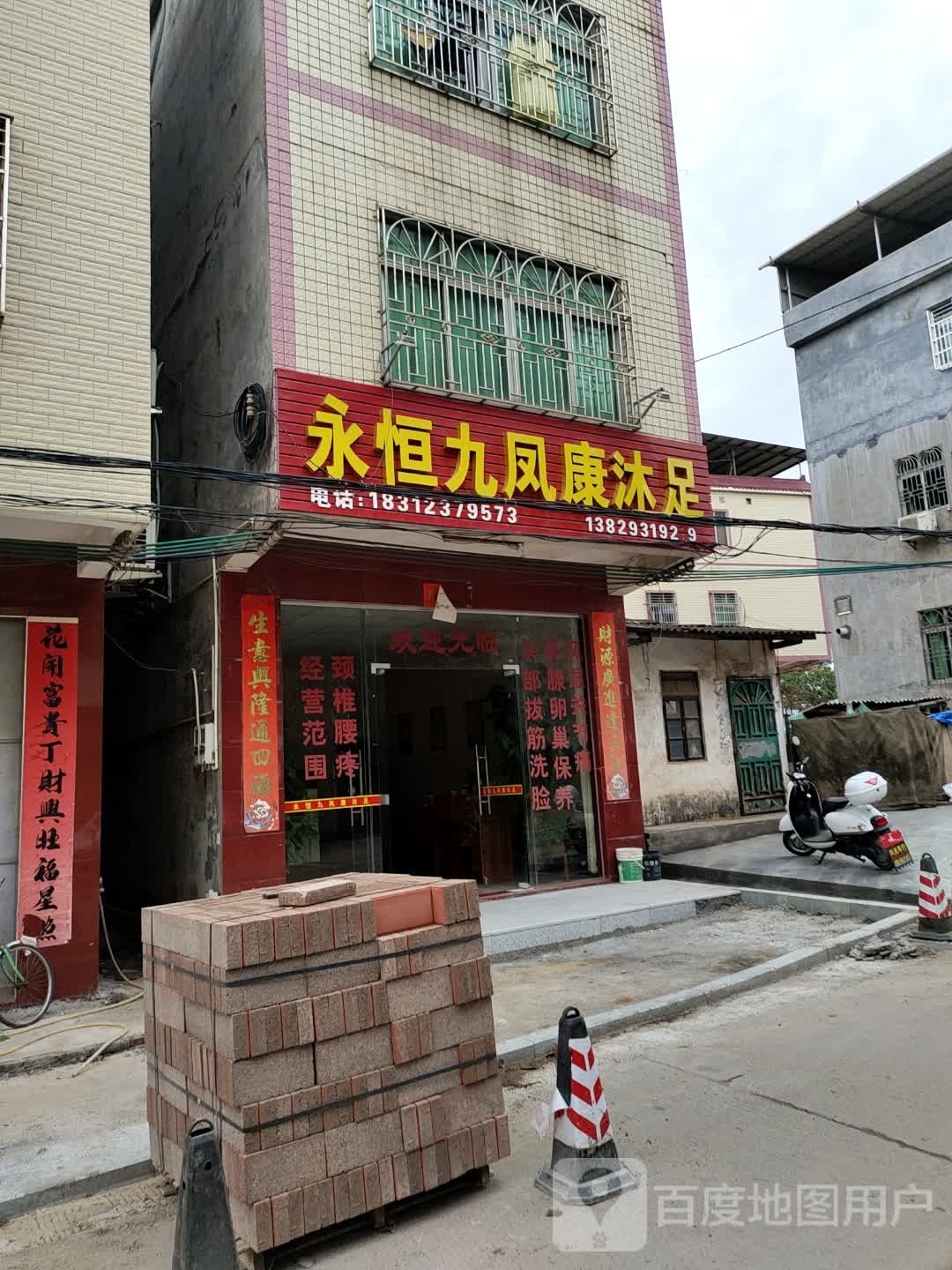 语永九凤康沐足
