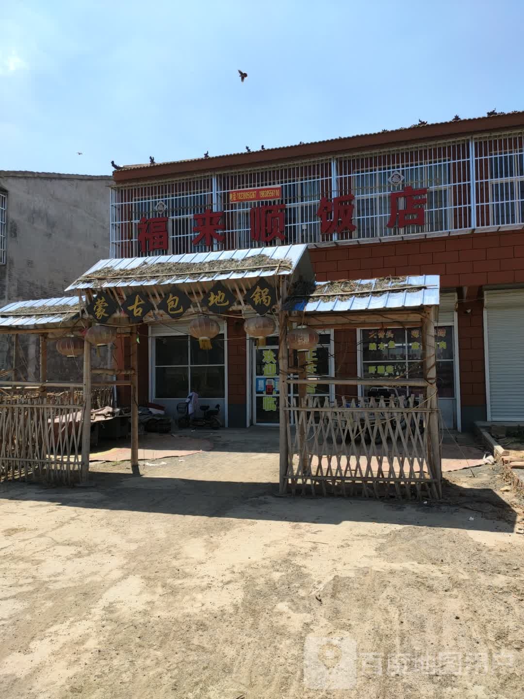 清真福来顺饭店