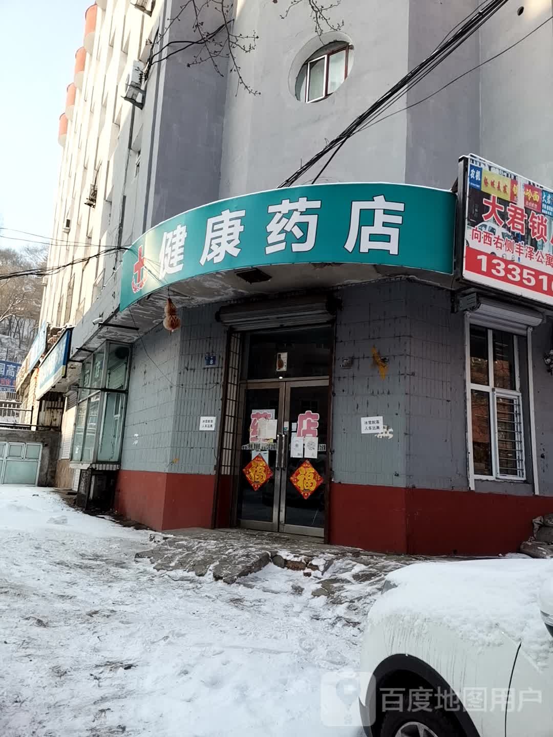 健康要点(站前路店)