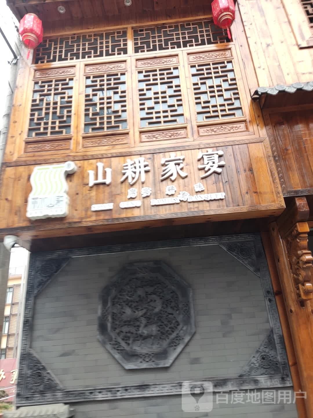山耕家宴